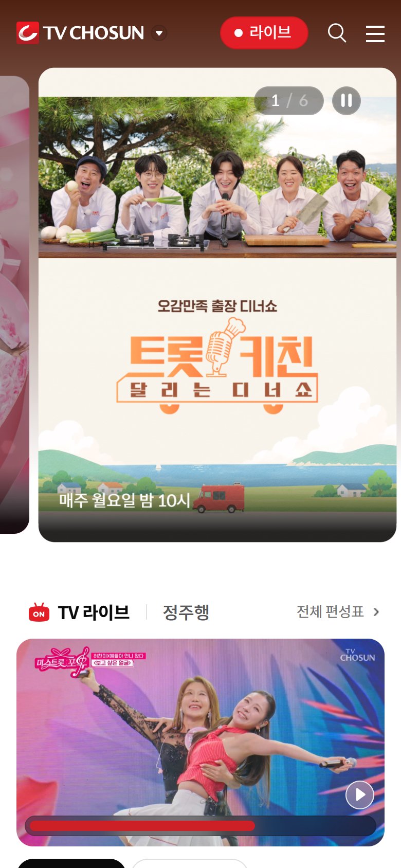 TV조선 홈페이지 리뉴얼 모바일 화면